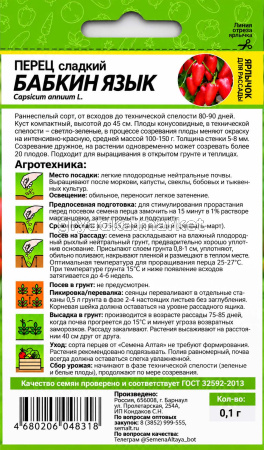 Перец Бабкин Язык 0.1г (5-8мм) Ранн (Сем Алт)!