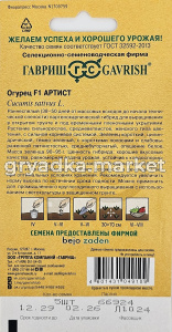 Огурец Артист F1 5шт Парт Ранн (Гавриш)1