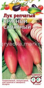 Лук репч. Красный салатный 0,5г Гавриш