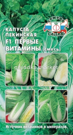 Капуста пекинская Первые Витамины ,смесь ранн (Седек)