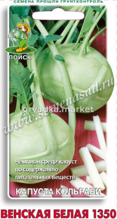 Капуста кольраби Венская белая 1350 0,5г Ранн (Поиск)