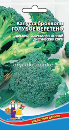 Капуста брокколи Голубое Веретено (УД) Новинка!!! ЧСС