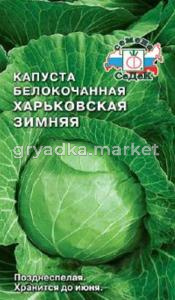 Капуста б-к Харьковская Зимняя (Седек)