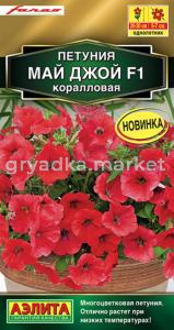 Петуния Май Джой F1 коралловая многоцветковая 5шт Одн 30см (Аэлита)
