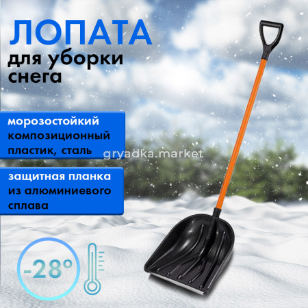Лопата снег. 410460 Купец пласт, ал.планка сч