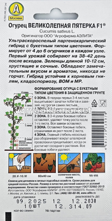 Огурец Великолепная пятерка F1 10шт Парт Ранн (Аэлита)1