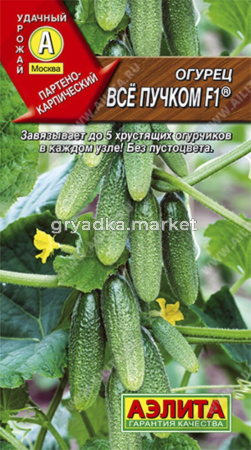 Огурец Все пучком ® 10шт Парт Ср (Аэлита)