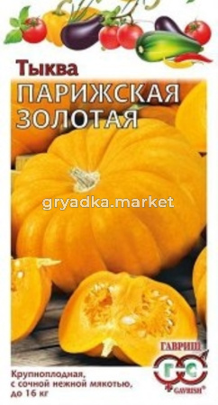 Тыква Парижская золотая 2,0г,7кг. Гавриш