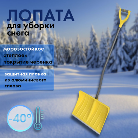 Лопата снег. 460350 Викинг пласт, ал.планка сч эргономич.формы в ПВХ и ручкой 10Цикл