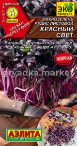 Микрозелень Редис листовой Красный свет 5г Ранн (Аэлита)