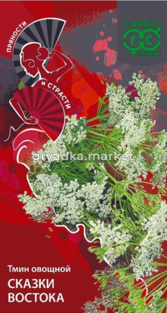 Тмин Сказки Востока 0,5г (Гавриш) Пряности и страсти