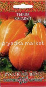Тыква Каравай 2,0г-урож,сладк,лежкая Гавриш