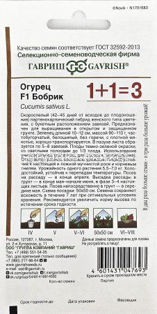 Огурец Бобрик F1 20шт Парт Ранн (Гавриш) 1+11
