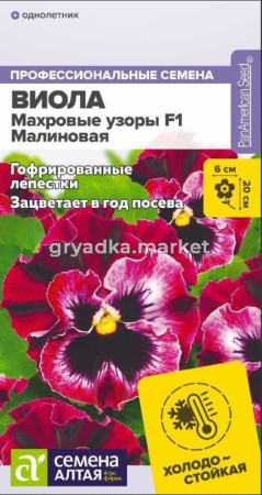 Виола Махровые узоры Малиновая F1 5шт-Сем.Алт
