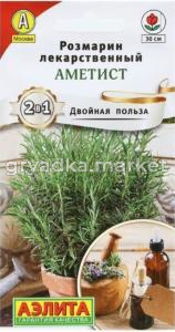Розмарин Аметист 20шт (Аэлита)