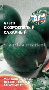 Арбуз Скороспелый Сахарный 1г (Седек)