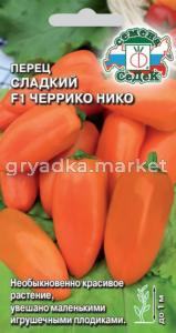 Перец Черрико Нико F1 оранжевый 0,05г Ранн (Седек)