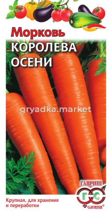 Морковь Королева осени 2,0г Гавриш