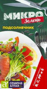 Подсолнечник Микрозелень 10г (Сем Алт)