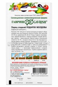 Перец Подарок Молдовы 0,1г (4-5мм) Ср (Гавриш)!