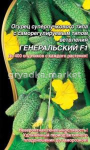 Огурец Генеральский F1 (УД) ЧСС -до 400 огурч. 10-12см,хрустящ.,ароматн.-