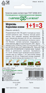 Морковь Королева осени 4г Позд (Гавриш) 1+1!