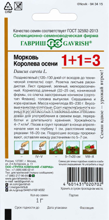 Морковь Королева осени 4г Позд (Гавриш) 1+1!