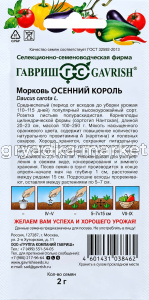 Морковь Осенний король 2г Ср (Гавриш)!