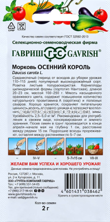 Морковь Осенний король 2г Ср (Гавриш)!