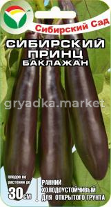 Баклажан Сибирский принц 20шт Ранн (Сиб сад)