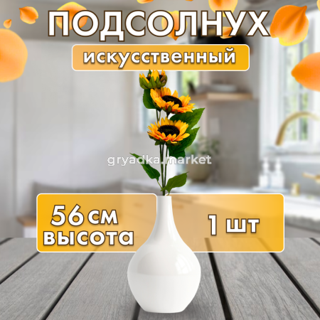 Искусственные цветы Подсолнух h56см 3