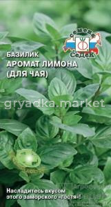 Базилик Аромат Лимона 0.5г (Седек)