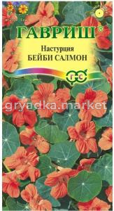 Настурция Бейби салмон 1,0г Одн 25см (Гавриш)