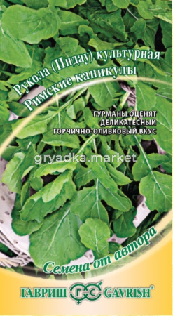Рукола (индау) Римские каникулы 1,0г автор.селекция Гавриш