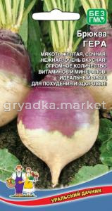 Брюква Гера 0,3г Ср (УД)