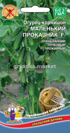 Огурец Маленький Проказник F1 10шт Парт Ранн (УД)