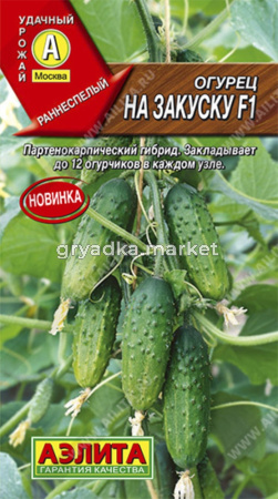 Огурец На закуску F1 10шт Парт Ранн (Аэлита)