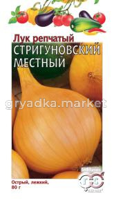 Лук репч. Стригуновский местный 1,0г Гавриш