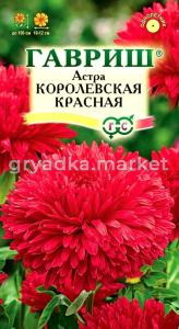 Астра Королевская красная 0,3г Гавриш