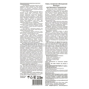 Грунт кактусы 2,5л обратная сторона