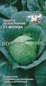 Капуста б-к Женева F1 0,05г. поздн (Седек)