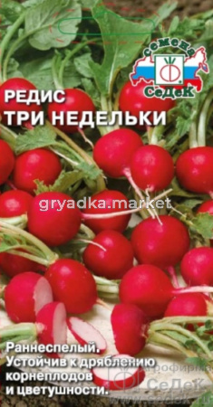 Редис Три Недельки (Седек)