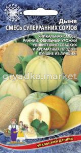Дыня Смесь суперраних сортов (УД) (ранний, обильный урожай сладких плодов) ЧСС