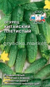 Огурец Китайский Плетистый 0,5г (Седек)