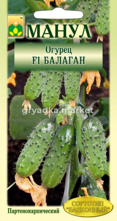 Огурец Балаган F1 -скороспел.партен.корнишо.-Манул