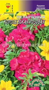Пеларгония Королевская Розовая крупноцветковая 0.02г Мн 50см (Цвет сад)