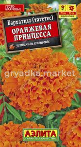 Бархатцы пр.Оранжевая принцесса Аэлита