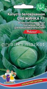 Капуста б-к Снежинка F1 (УД) !!!