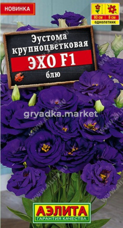 Эустома Эхо F1 блю крупноцветковая 5шт Одн 80см (Аэлита)