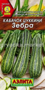 Кабачок Зебра Цуккини 2гр.(Аэлита)